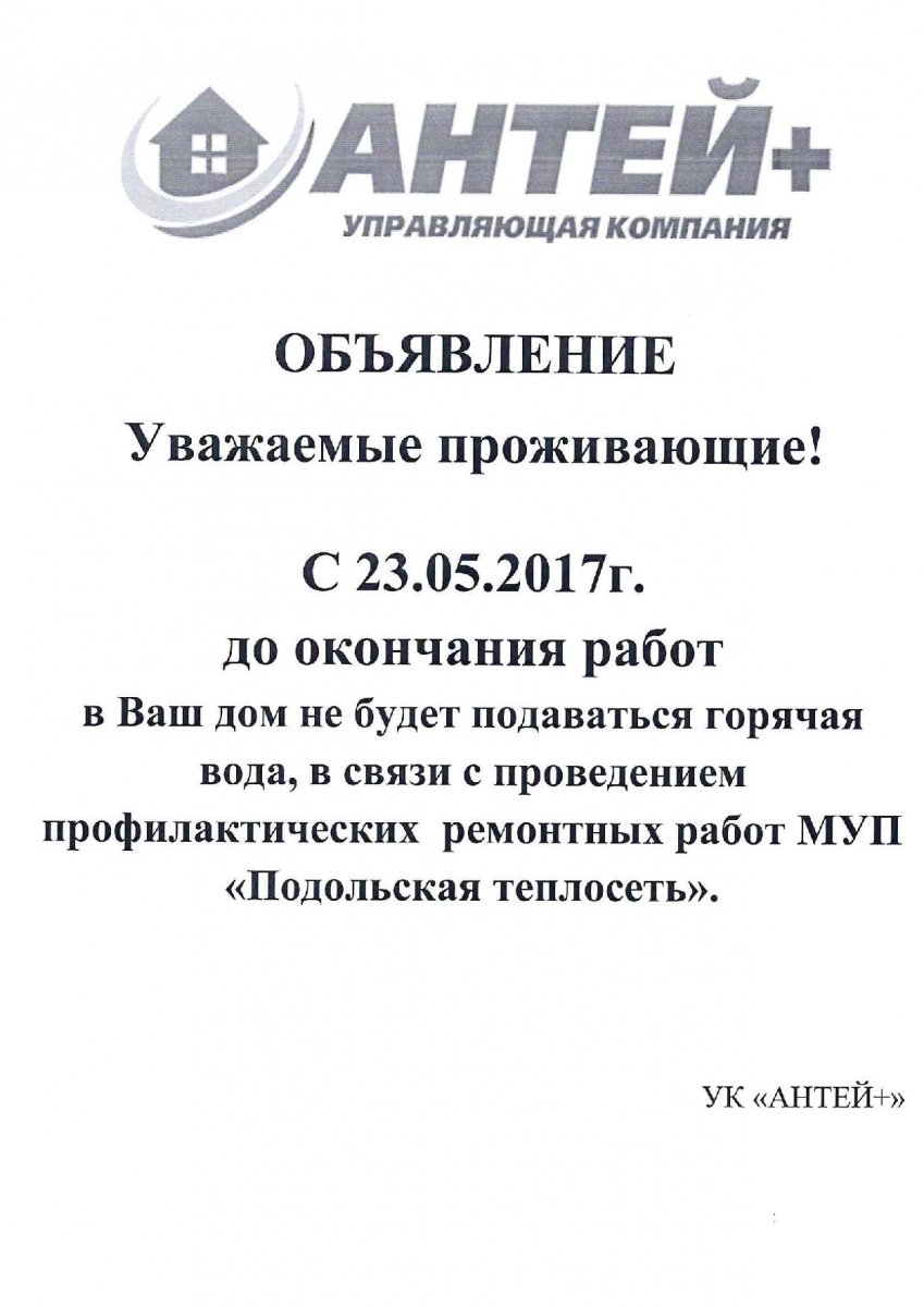 Отключение Горячего Водоснабжения по адресу: ул. Академика Доллежаля д.9 |  Управляющая компания «Антей+»