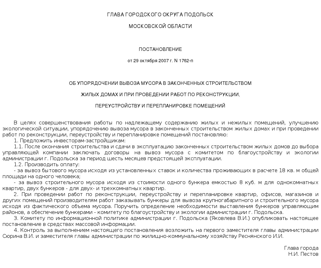 ПОСТАНОВЛЕНИЕ ГЛАВЫ ГОРОДСКОГО ОКРУГА ПОДОЛЬСК от 29 октября 2007 г. N  1762-п | Управляющая компания «Антей+»